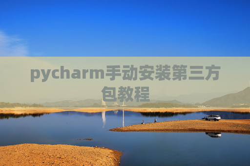 pycharm手动安装第三方包教程